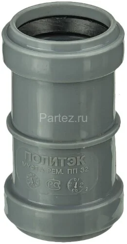Муфта ремонтная ПП D 32