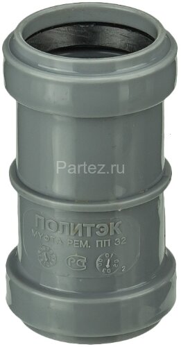 Муфта ремонтная ПП D 32