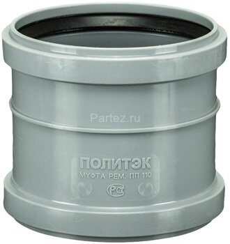 Муфта ремонтная ПП D110