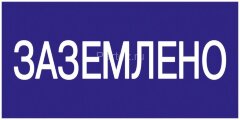 Знак "Заземлено" 200х100 IEK YPC10-ZAZEM-5-010
