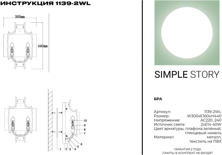 Бра Simple Story 1139-2WL