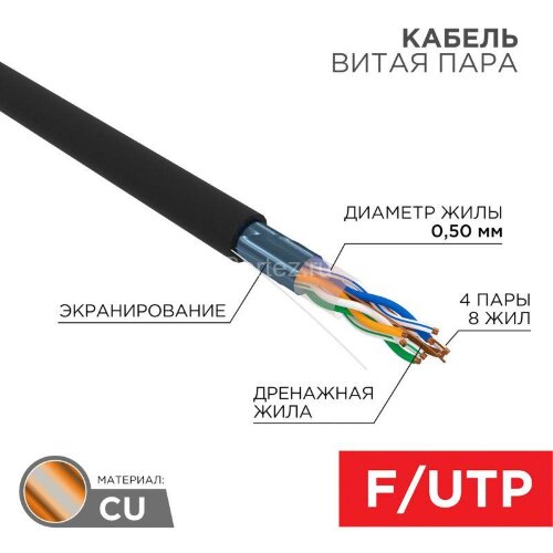 Кабель витая пара F/UTP 4х2х24AWG кат.5E solid CU PE Outdoor черн. (м) Rexant 01-0146