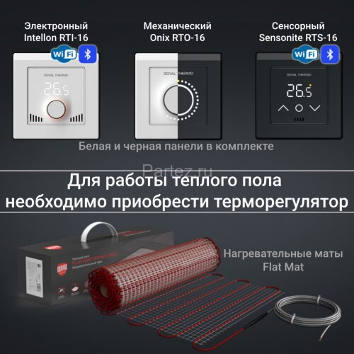 Комплект теплого пола Royal Thermo Flat Mat RTFM 2-150-3